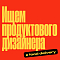 Крупный food delivery бренд ищет продуктового дизайнера