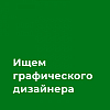 Omniverse ищет графического дизайнера (Middle+ / Senior)