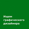 Omniverse ищет графического дизайнера (Middle+ / Senior)