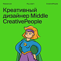 CreativePeople ищет креативного дизайнера middle