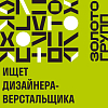 ЗОЛОТОГРУПП ищет дизайнера-верстальщика