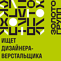 ЗОЛОТОГРУПП ищет дизайнера-верстальщика