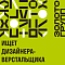 ЗОЛОТОГРУПП ищет дизайнера-верстальщика
