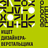 ЗОЛОТОГРУПП ищет дизайнера-верстальщика
