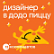 Додо Пицца ищет коммуникационного дизайнера