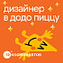 Додо Пицца ищет коммуникационного дизайнера