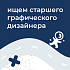 Rocket kids ищет cтаршего графического дизайнера (Middle/Senior)