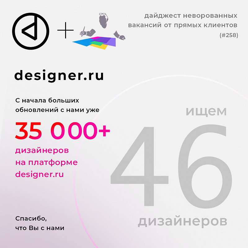 Дайджест #258 дизайн-вакансий в Telegram-канале @designer_ru