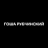 Гоша Рубчинский ищет дизайнера одежды / обуви (street fashion)