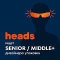Heads ищет дизайнера упаковки