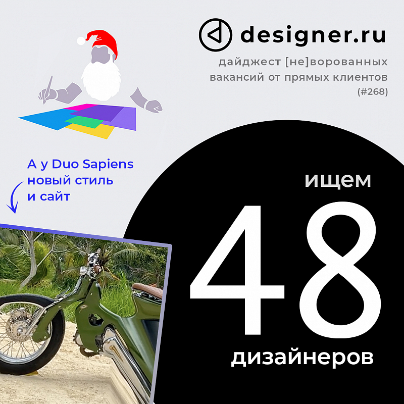 Дайджест #268 дизайн-вакансий в Telegram-канале @designer_ru