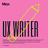 MAX ищет UX-писателя