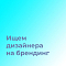 Уходовая косметика ищет дизайнера на фирм-стиль и айдентику