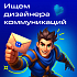 VK Play ищет дизайнера коммуникаций (Middle)