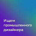 Синапс ищет промышленного дизайнера