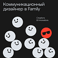 Family ищет старшего коммуникационного дизайнера