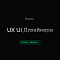 Odyssey-Search ищет в команду UX/UI Дизайнера Middle/Middle+
