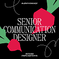 Redis Agency ищет Senior- Communication- дизайнера