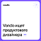 Vondo ищет продуктового дизайнера на удаленку