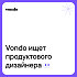 Vondo ищет продуктового дизайнера на удаленку
