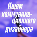 Паблистеры ищут коммуникационного дизайнера