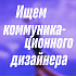 Паблистеры ищут коммуникационного дизайнера