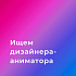 Ищем моушн-дизайнера создать заставку в AE для музыкального фестиваля