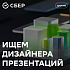 Сбер ищет графического дизайнера на презентации