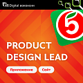 X5 Digital идет дизайн-лида в Пятерочку (моб+сайт)