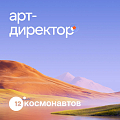 12 Космонавтов ищет сильного арт-директора