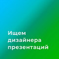 Творческие Технологии ищут дизайнера презентаций
