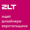 ZLT ищет дизайнера-верстальщика навигационных проектов