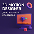 DreamSim ищет 3D Motion дизайнера для рекламных креативов