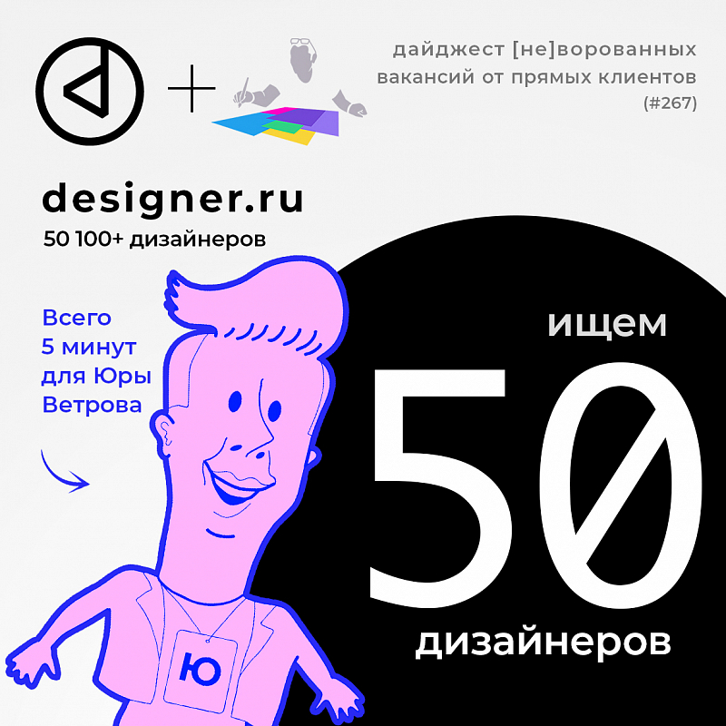 Дайджест #267 дизайн-вакансий в Telegram-канале @designer_ru