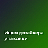 Бренд уходовой косметики VOIS ищет дизайнера упаковки