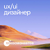 12 Космонавтов ищет UX/UI-дизайнера