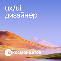 12 Космонавтов ищет UX/UI-дизайнера