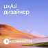 12 Космонавтов ищет UX/UI-дизайнера