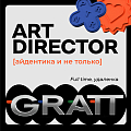 GRATT в поисках опытного арт-директора на айдентику и не только