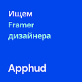 Apphud ищет Framer-дизайнера (удаленно + почасовка)