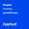 Apphud ищет Framer-дизайнера (удаленно + почасовка)