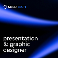 SberTech ищет графического дизайнера в команду