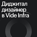 Vide Infra ищет UX/UI-дизайнера на удаленку