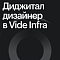 Vide Infra ищет UX/UI-дизайнера на удаленку