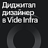 Vide Infra ищет UX/UI-дизайнера на удаленку