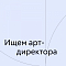Volga Volga Brand Identity ищет в команду арт-директора
