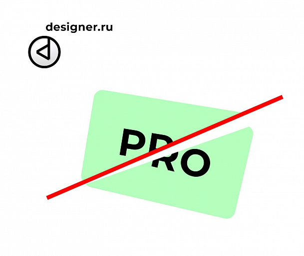 Должен ли ты давать лучшие условия одному дизайнеру, а другого ограничивать? Нет! Это противоречит нашим принципам открытости перед дизайнерами. designer.ru убрал все платные аккаунты для дизайнеров.