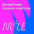 Brele ищет дизайнера фрилансера на промо-сайты