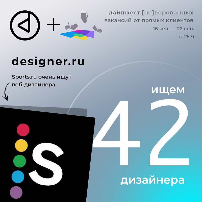 Дайджест #257 дизайн-вакансий в Telegram-канале @designer_ru