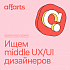 AffArts ищет Middle UX/UI дизайнера